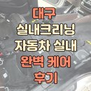유일크리닝 | 대구 실내크리닝 자동차 실내 완벽케어 후기