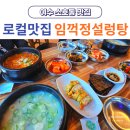 임꺽정식당 | 여수 소호동 맛집 임꺽정 설렁탕 현지인 인정 친절 끝판왕 식당 후기