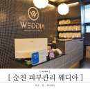 [ 순천 피부관리 ] 왕지 호수공원 &#34;웨디아 마사지샵&#34;(웨딩관리,신부마사지,산후관리,체중관리)