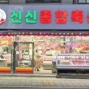 신신축산