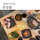 지에스25 창원남산로점 | 창원 맛집 돈삼품, 한돈 삼겹살에 육회 서비스까지 만족한 창원중동고기집