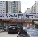 황제과자점