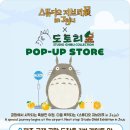 제주X디테일 | 공항 스튜디오 지브리展 in Jeju X 도토리숲 팝업 방문 후기 | 위치·기간·제주 한정 굿즈 종류 총정리