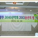 2014년 광주 3040산악회 송년의밤..모시는글 이미지