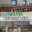 판교중학교 | 판교중학교 기타 33대 줄 교체-[성남/위례/분당/경기광주 종합 악기 판매/수리 성음악기]