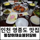 동창숯불닭갈비 이미지