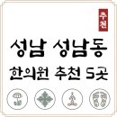 성심한의원 | 성남시 중원구 성남동 한의원 추천 TOP5 잘하는 한의원 유명한 곳