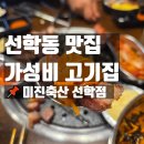 선학동맛집 선학역 먹자골목에 새로 뜬 핫플? 미진축산 커플세트 먹고 온 솔직 후기!