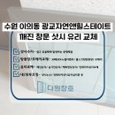 광교자연앤힐스테이트 | 수원유리 광교자연앤힐스테이트 깨진 샷시 유리 교체 후기