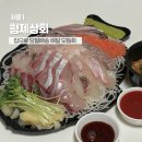 형제상회 | 가락시장 횟집 형제상회 배달 예약 모듬회 후기