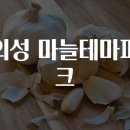 의성마늘테마파크 이미지