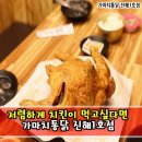 가마치옛날통닭진해1호점 이미지