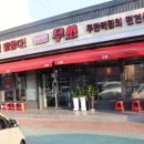 무쏘울산덕신점 이미지