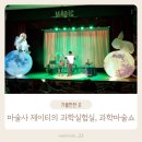 파주 아이와 가볼만한곳, 과학마술쇼 마술사제이티의과학실험실 관람 후기