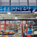구룡포1번지수산 - 114312 | 구룡포1번지수산