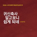 귀신축사 알고보니 쉽게되네 이미지