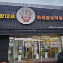 내맘대로볶음밥&떡볶이
