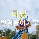 랜드파크 | 남호이안 빈원더스, 다낭 빈펄랜드 놀이기구 워터파크 후기