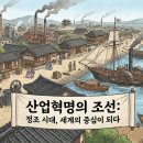 성공산업사 | 만약 정조가 산업혁명을 이끌었다면? 조선 세계 최강국 되다