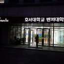 호서대학교 글로벌창업대학원 이미지