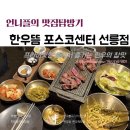 안성맞춤공감센터 농구장 | 포스코 맛집 ::: 한우뜸 포스코센터선릉점에서 점심에 한우 먹으면서 데이트하기