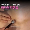 라라뷰티랜드제주 | 마포 라라뷰티랜드 라뷰랜 이중턱 고주파리프팅 크레이지015관리 후기