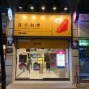 홍루이젠 강릉교동점 이미지