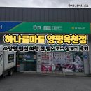 양평농협하나로마트옥천점