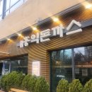 홍익빌딩 | 송도동맛집 홍익돈까스 송도점 까르보나라 치즈돈까스 송도맛집아이랑