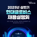 [현대글로비스] 2025 상반기 현대글로비스 채용설명회 (~04/30) 이미지