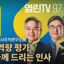 대선후보 역량 평가 (최동석 인사조직연구소장) / 이미지