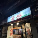만복래곱창 이미지