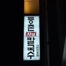 등촌샤브칼국수 서면전포점 이미지