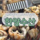 한양수산 - 수원시 영통구 매여울로57번길 17 | 매탄동 장어구이 맛집 한양수산, 몸보신하기 좋은 장어 맛집