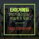 이엠에듀영수전문학원 | [공지] 의왕 삼동 입시전문 타이거에듀 2학기 중간고사 학습후기 모음“결과로 증명하는 학원”