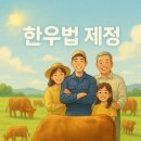 한우유전자원컨설팅 | &#34;한우법 제정! 농가의 미래를 바꿀 획기적인 변화&#34;