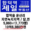 당진 합덕제철고등학교 인근 자연녹지지역 5,860㎡ / 10억6,380만원 이미지