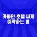 카바얀 이미지