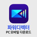 파워디렉터 영상편집 | 파워디렉터 무료 영상편집 프로그램 PC 모바일 다운로드