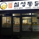 칠성통닭 이미지