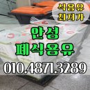 일동제약(주) 안성공장 | 안성폐식용유 수거 업소용식용유 최저가 도매 배송 정제공장 운영으로 높은 가격 만족도 높은 곳