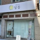 아틀리에 달뜸
