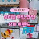 GS25 성수AK점 | 성수 뷰티쁠 무빙 팝업 스토어 방문 후기! 오늘 혜자네요!