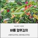 바름김치 육아 스트레스 날려준 열무김치맛집 솔직 후기