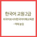 외국어로서의 한국어이해교육론 이미지