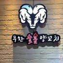 강남무한리필훠궈양꼬치