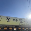 쫑아분식