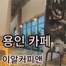 이알커피앤로스티드