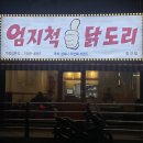 엄지척 닭도리 광안리점 네이버블로그