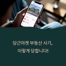 부동산 사기 예방을 위한 내돈을 지키는 부동산 계약 | 당근마켓 부동산 사기, 이렇게 당합니다! 실제 수법과 예방법 총정리